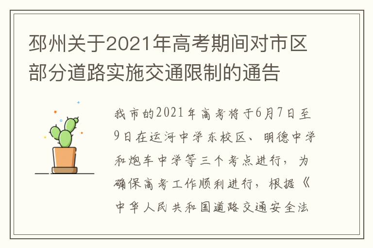 邳州关于2021年高考期间对市区部分道路实施交通限制的通告-九图集