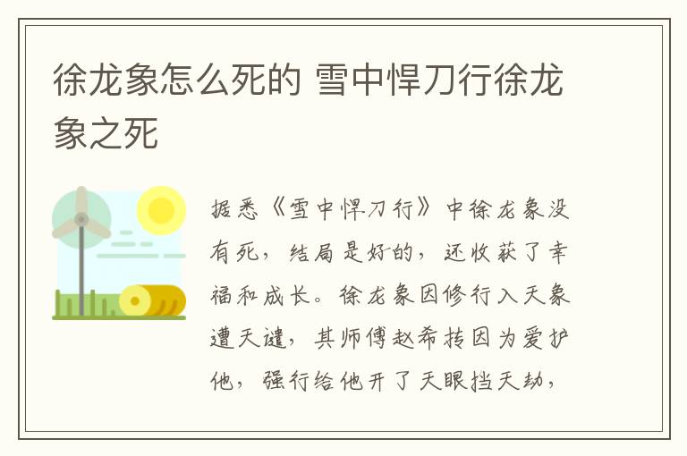 徐龙象怎么死的 雪中悍刀行徐龙象之死-九图集