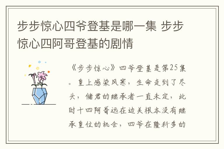 步步惊心四爷登基是哪一集 步步惊心四阿哥登基的剧情