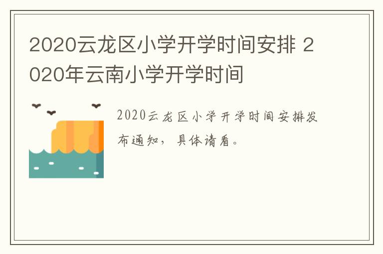 2020云龙区小学开学时间安排 2020年云南小学开学时间-九图集