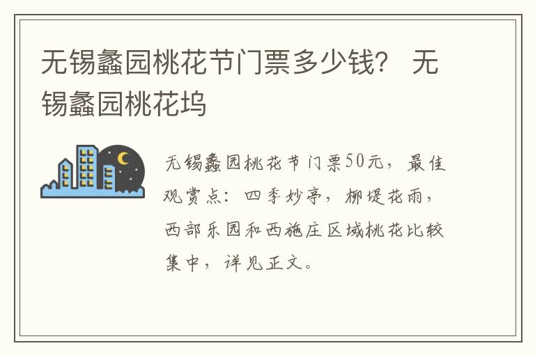 无锡蠡园桃花节门票多少钱？ 无锡蠡园桃花坞-九图集