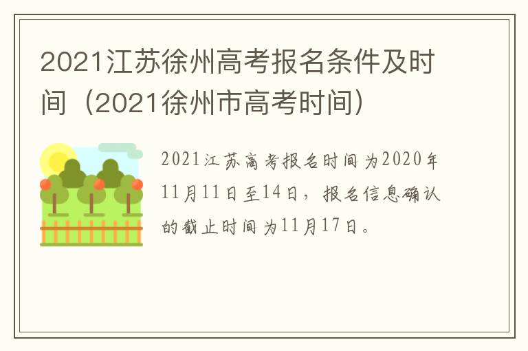 2021江苏徐州高考报名条件及时间(2021徐州市高考时间)-九图集