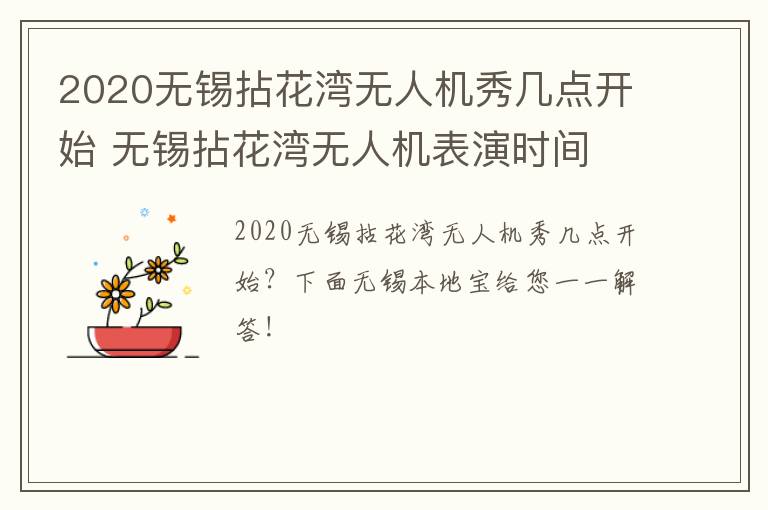 2020无锡拈花湾无人机秀几点开始 无锡拈花湾无人机表演时间-九图集