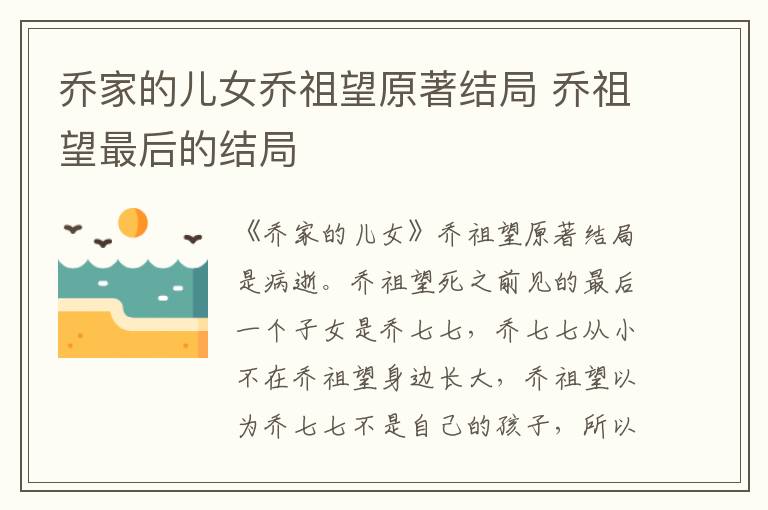 乔家的儿女乔祖望原著结局 乔祖望最后的结局-九图集