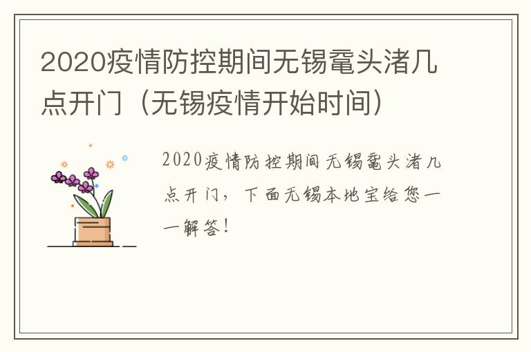 2020疫情防控期间无锡鼋头渚几点开门（无锡疫情开始时间）-九图集