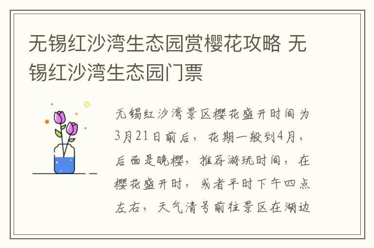 无锡红沙湾生态园赏樱花攻略 无锡红沙湾生态园门票-九图集