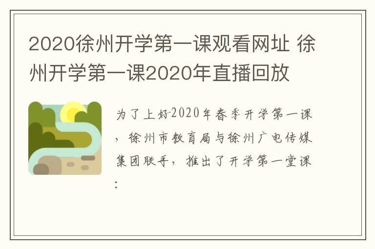 2020徐州开学第一课观看网址 徐州开学第一课2020年直播回放-九图集