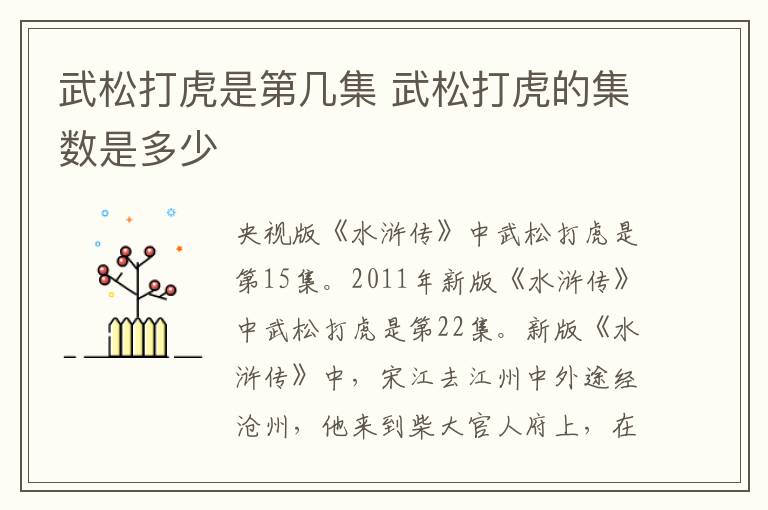武松打虎是第几集 武松打虎的集数是多少-九图集