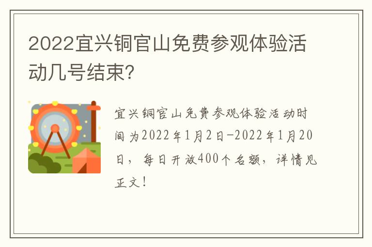 2022宜兴铜官山免费参观体验活动几号结束?-九图集