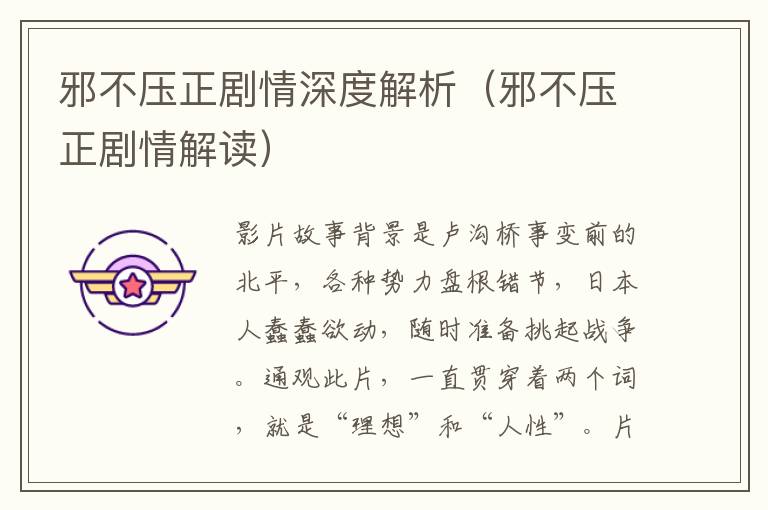 邪不压正剧情深度解析（邪不压正剧情解读）-九图集