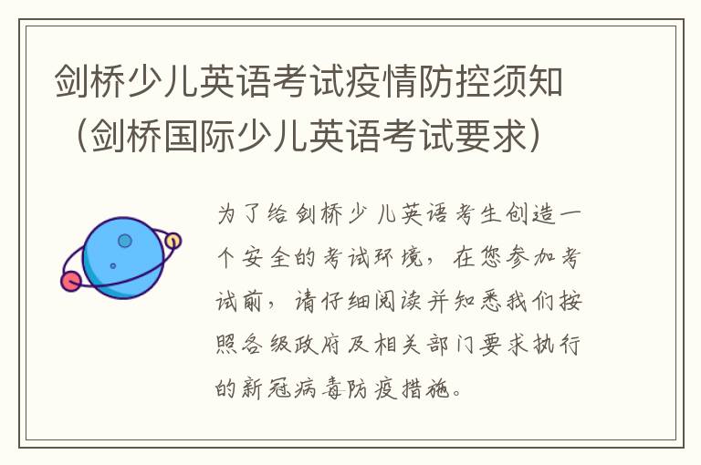 剑桥少儿英语考试疫情防控须知（剑桥国际少儿英语考试要求）-九图集