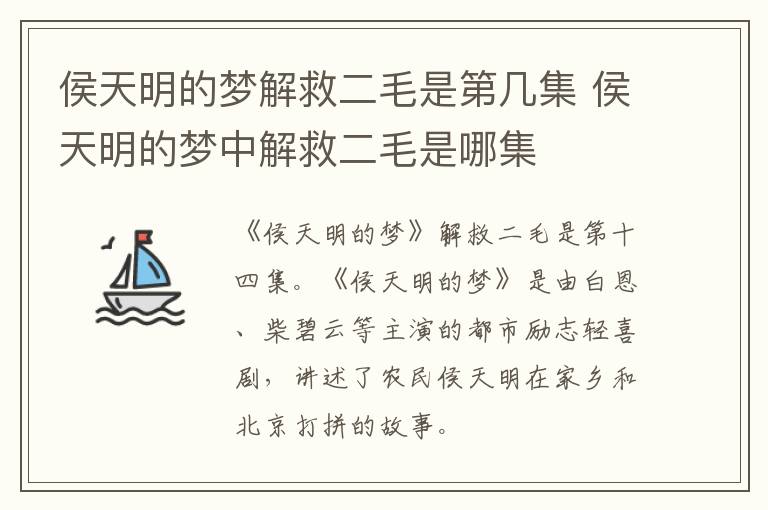侯天明的梦解救二毛是第几集 侯天明的梦中解救二毛是哪集-九图集