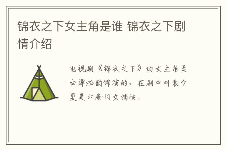 锦衣之下女主角是谁 锦衣之下剧情介绍-九图集