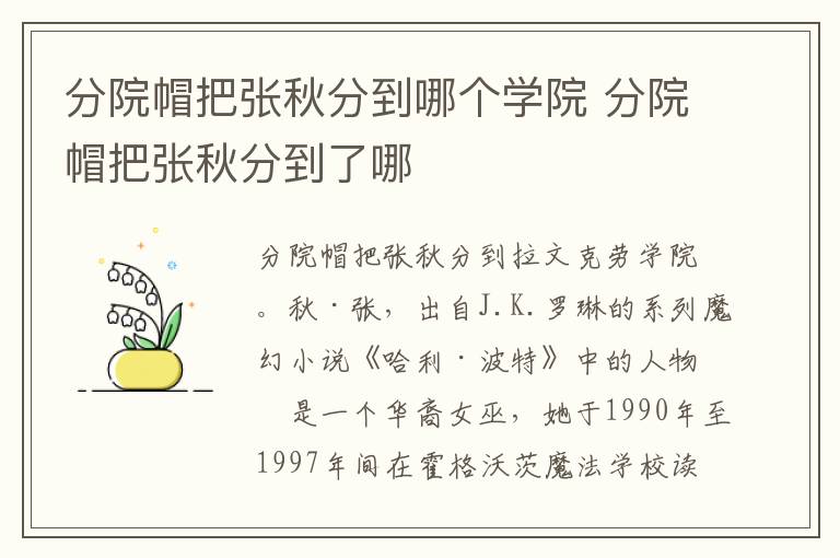 分院帽把张秋分到哪个学院 分院帽把张秋分到了哪