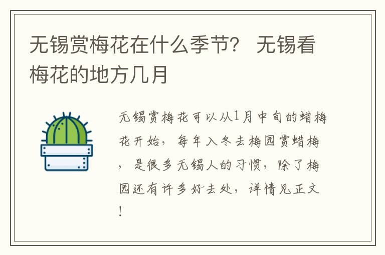无锡赏梅花在什么季节？ 无锡看梅花的地方几月-九图集
