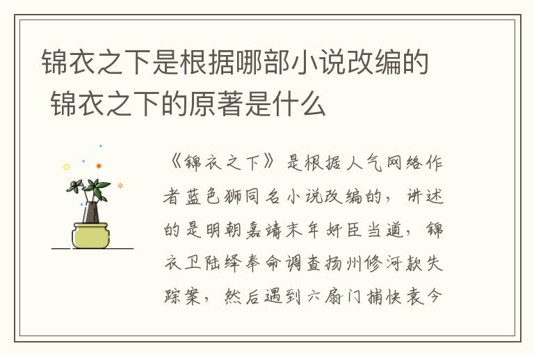 锦衣之下是根据哪部小说改编的 锦衣之下的原著是什么-九图集