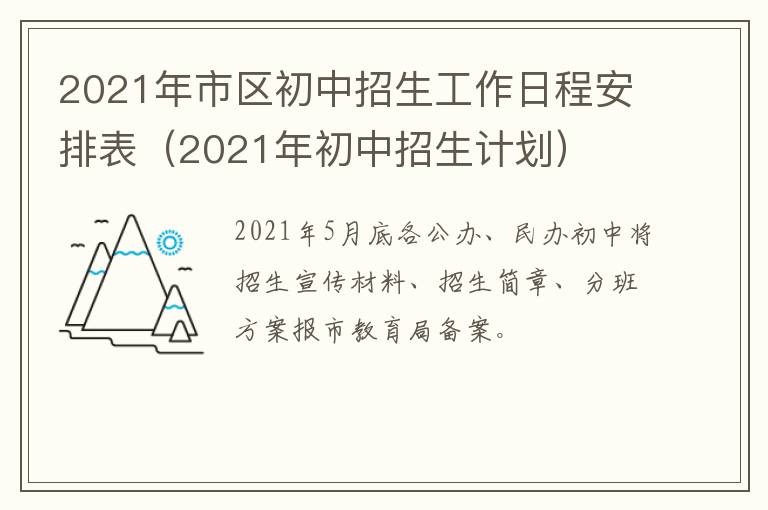 2021年市区初中招生工作日程安排表(2021年初中招生计划)