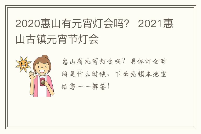 2020惠山有元宵灯会吗? 2021惠山古镇元宵节灯会