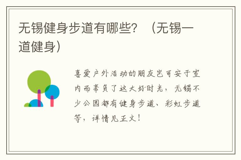 无锡健身步道有哪些?(无锡一道健身)-九图集