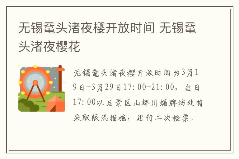 无锡鼋头渚夜樱开放时间 无锡鼋头渚夜樱花