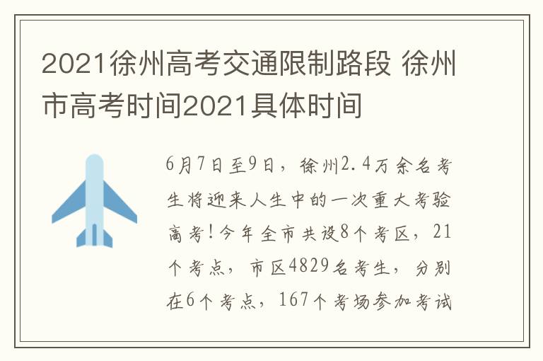 2021徐州高考交通限制路段 徐州市高考时间2021具体时间-九图集
