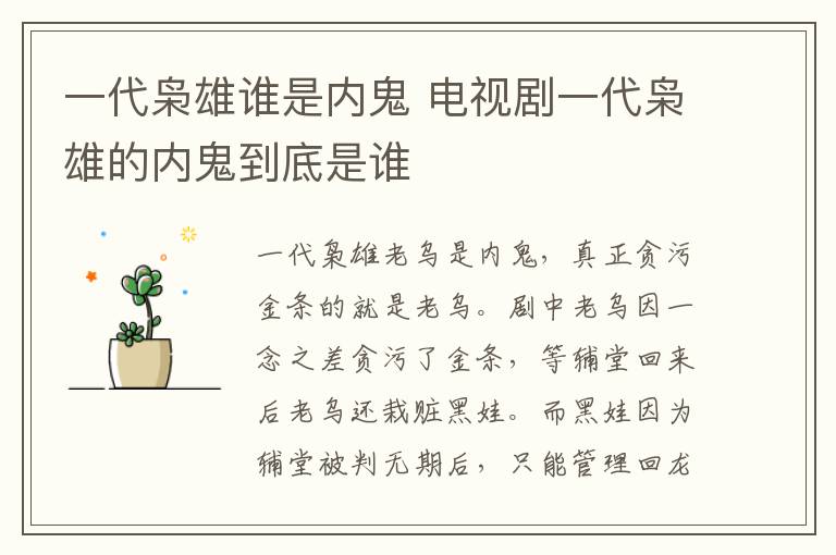 一代枭雄谁是内鬼 电视剧一代枭雄的内鬼到底是谁-九图集