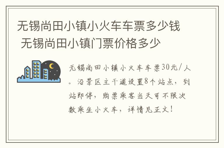 无锡尚田小镇小火车车票多少钱 无锡尚田小镇门票价格多少-九图集