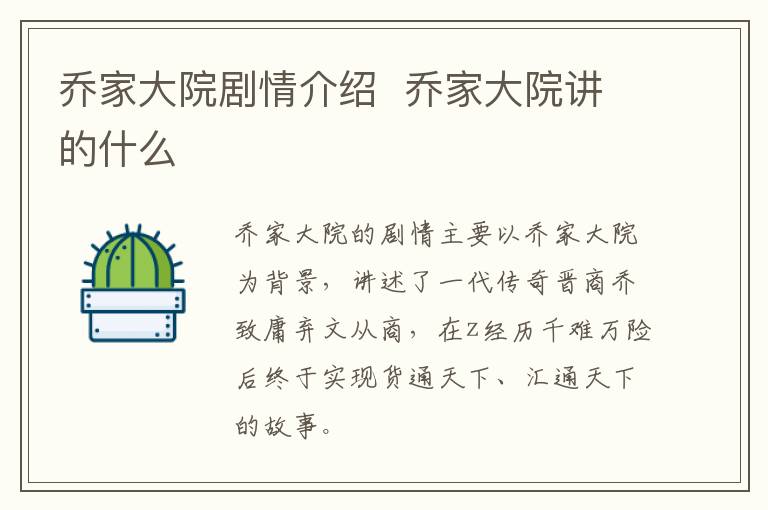 乔家大院剧情介绍 乔家大院讲的什么-九图集