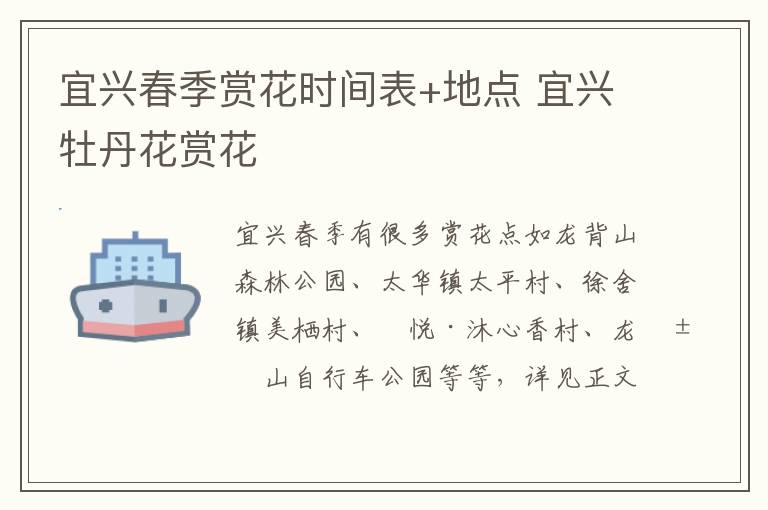 宜兴春季赏花时间表+地点 宜兴牡丹花赏花-九图集