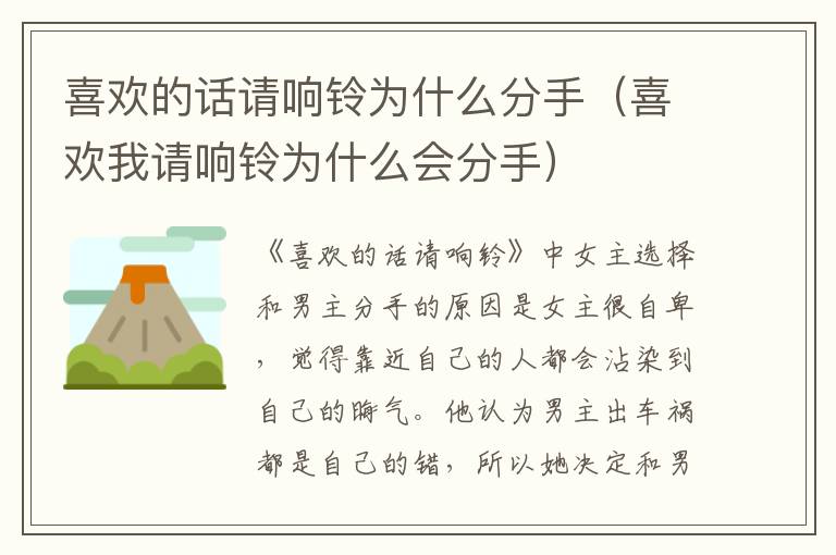 喜欢的话请响铃为什么分手（喜欢我请响铃为什么会分手）-九图集