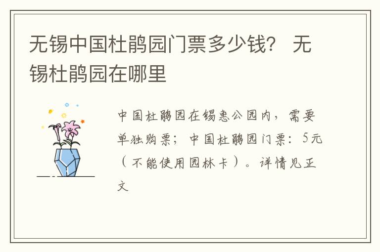 无锡中国杜鹃园门票多少钱？ 无锡杜鹃园在哪里-九图集