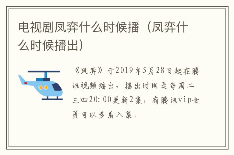 电视剧凤弈什么时候播（凤弈什么时候播出）-九图集