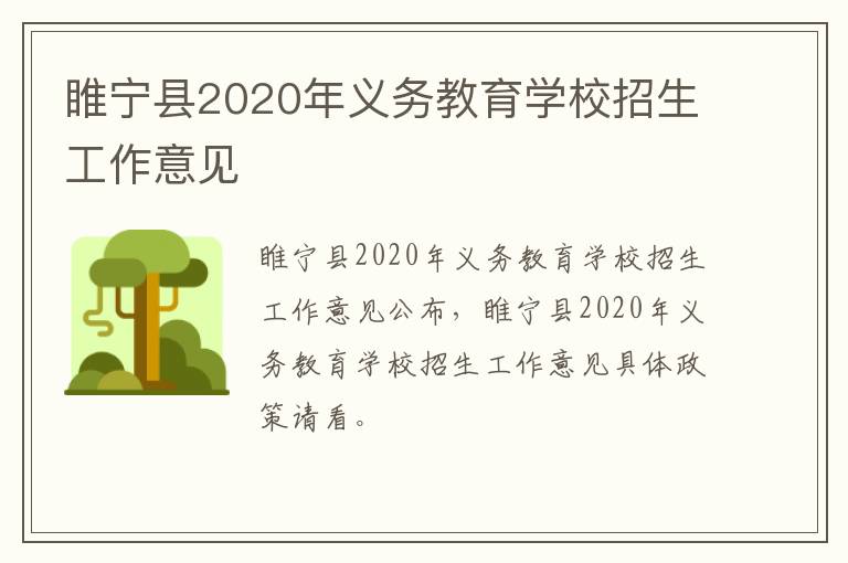 睢宁县2020年义务教育学校招生工作意见-九图集