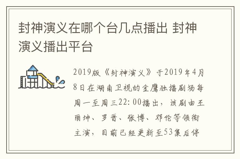 封神演义在哪个台几点播出 封神演义播出平台-九图集
