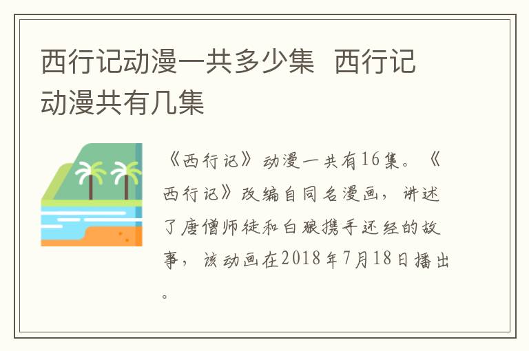 西行记动漫一共多少集  西行记动漫共有几集-九图集