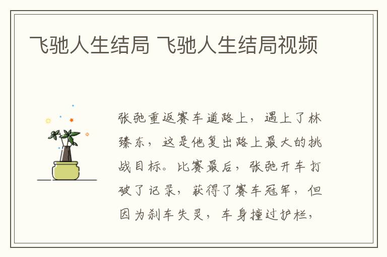 飞驰人生结局 飞驰人生结局视频-九图集