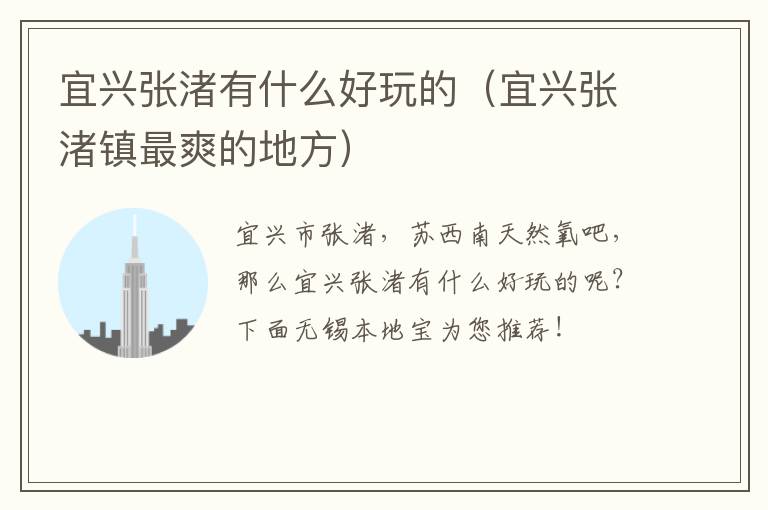 宜兴张渚有什么好玩的（宜兴张渚镇最爽的地方）-九图集