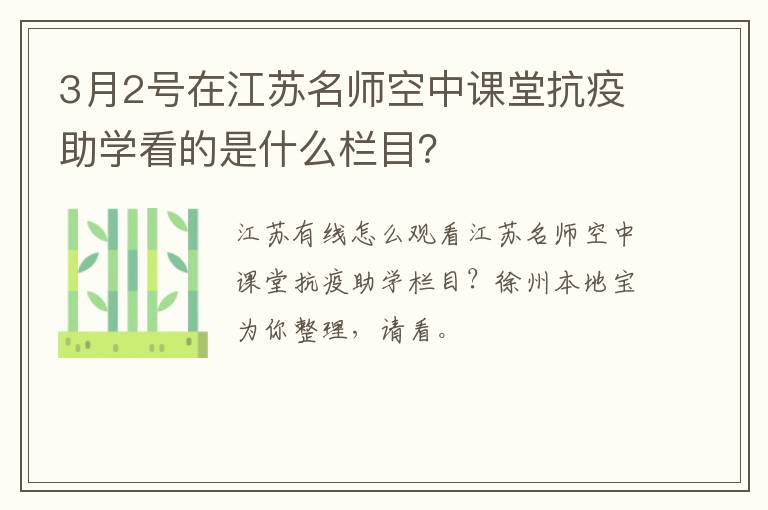 3月2号在江苏名师空中课堂抗疫助学看的是什么栏目?-九图集
