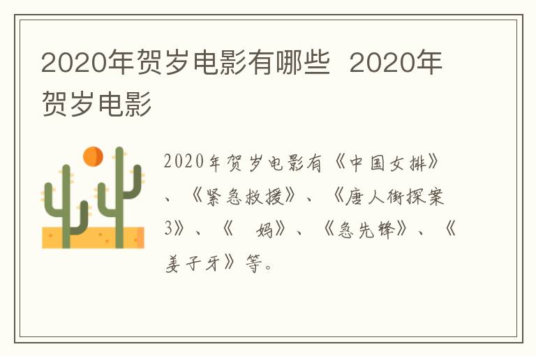 2020年贺岁电影有哪些  2020年贺岁电影-九图集