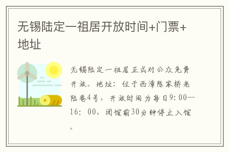 无锡陆定一祖居开放时间+门票+地址-九图集