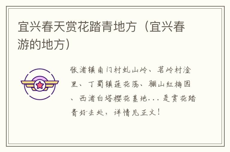 宜兴春天赏花踏青地方（宜兴春游的地方）-九图集