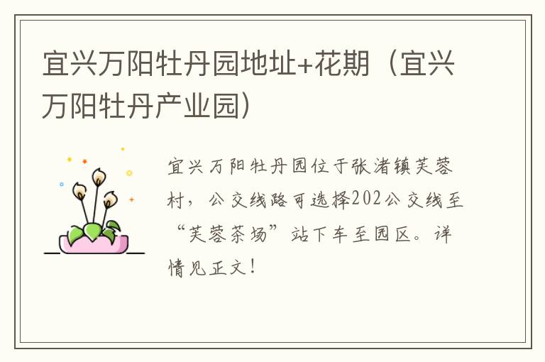 宜兴万阳牡丹园地址+花期（宜兴万阳牡丹产业园）-九图集