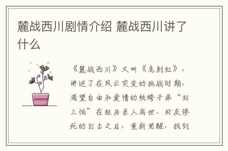 麓战西川剧情介绍 麓战西川讲了什么-九图集