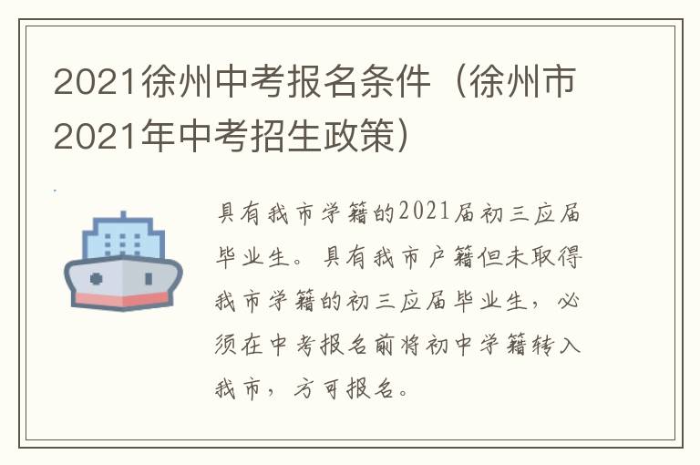 2021徐州中考报名条件(徐州市2021年中考招生政策)-九图集