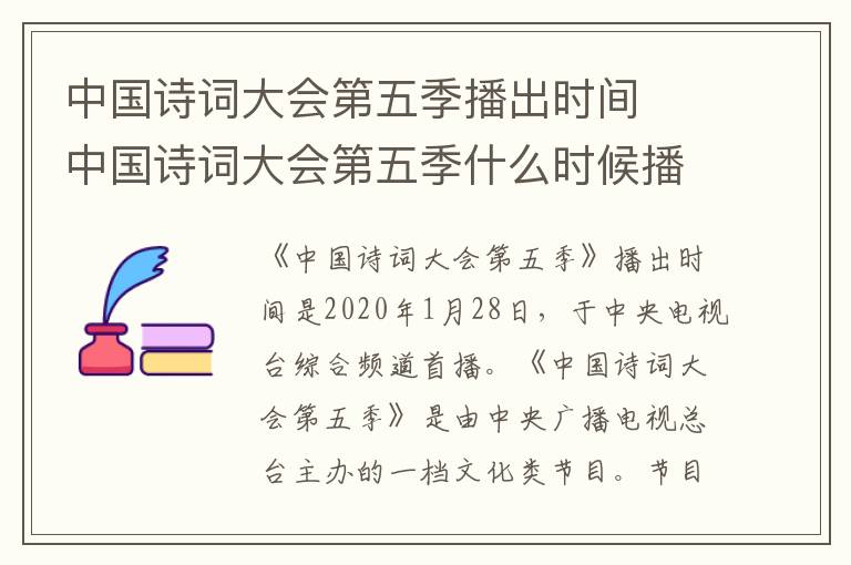 中国诗词大会第五季播出时间  中国诗词大会第五季什么时候播出的