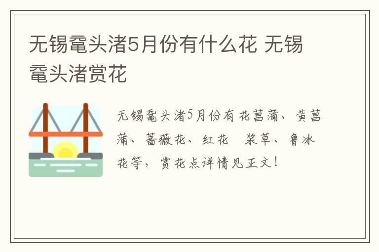 无锡鼋头渚5月份有什么花 无锡鼋头渚赏花