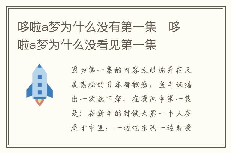 哆啦a梦为什么没有第一集   哆啦a梦为什么没看见第一集-九图集