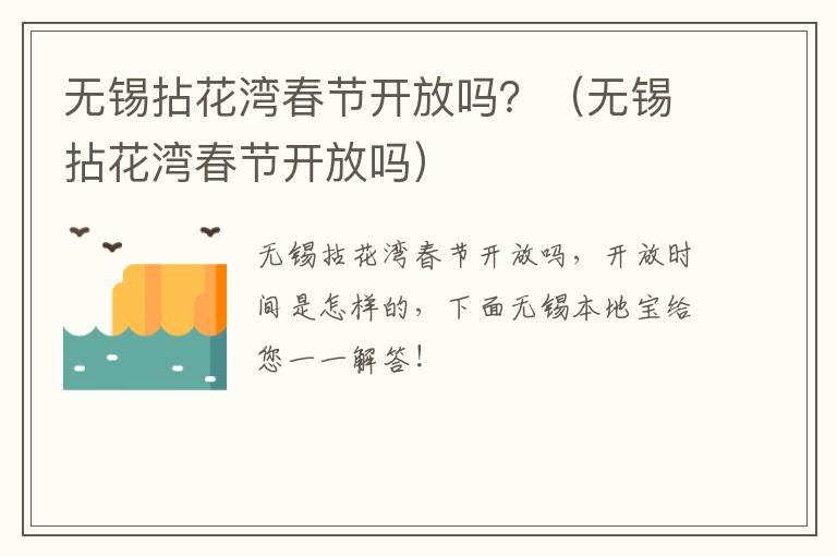 无锡拈花湾春节开放吗？（无锡拈花湾春节开放吗）-九图集