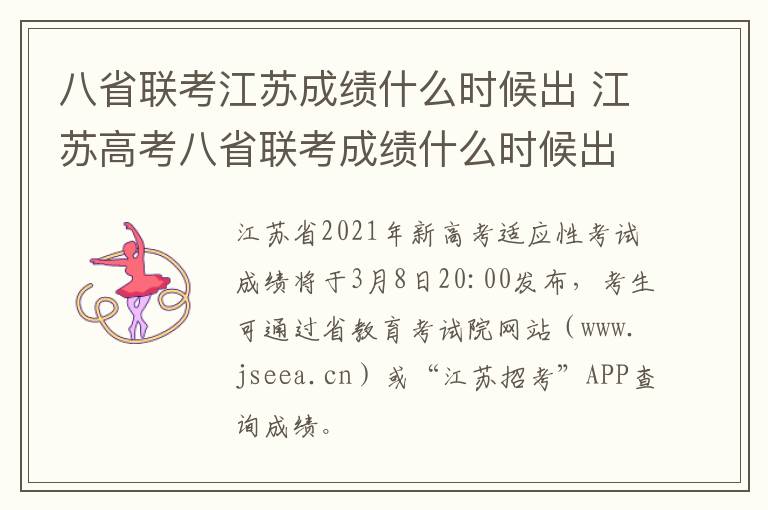 八省联考江苏成绩什么时候出 江苏高考八省联考成绩什么时候出-九图集