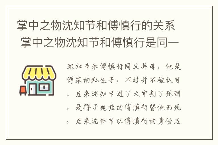 掌中之物沈知节和傅慎行的关系 掌中之物沈知节和傅慎行是同一人吗-九图集